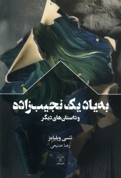 پایانه - به یاد یک نجیب زاده و داستان های دیگر