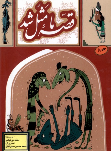 پایانه - قصه ما مثل شد - جلد 8 (جیبی)