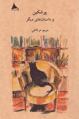 پایانه - پوشکین و داستان های دیگر