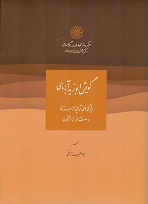 پایانه - گویش ابوزیدآبادی