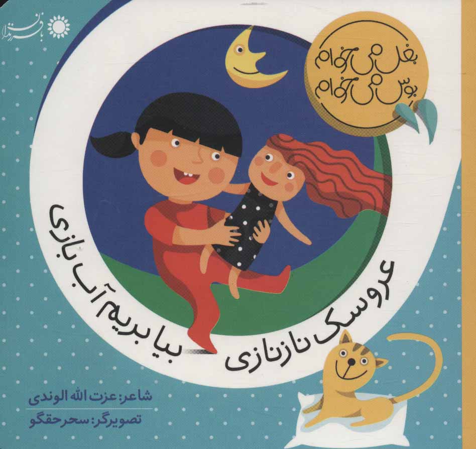 پایانه - عروسک نازنازی بیا بریم آب بازی