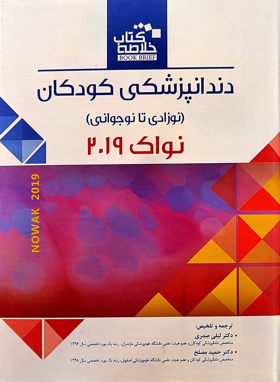 پایانه - دندانپزشکی کودکان