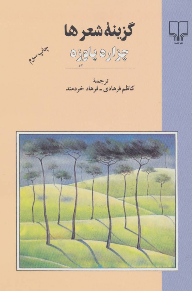 پایانه - گزینه شعرها - چزاره پاوزه