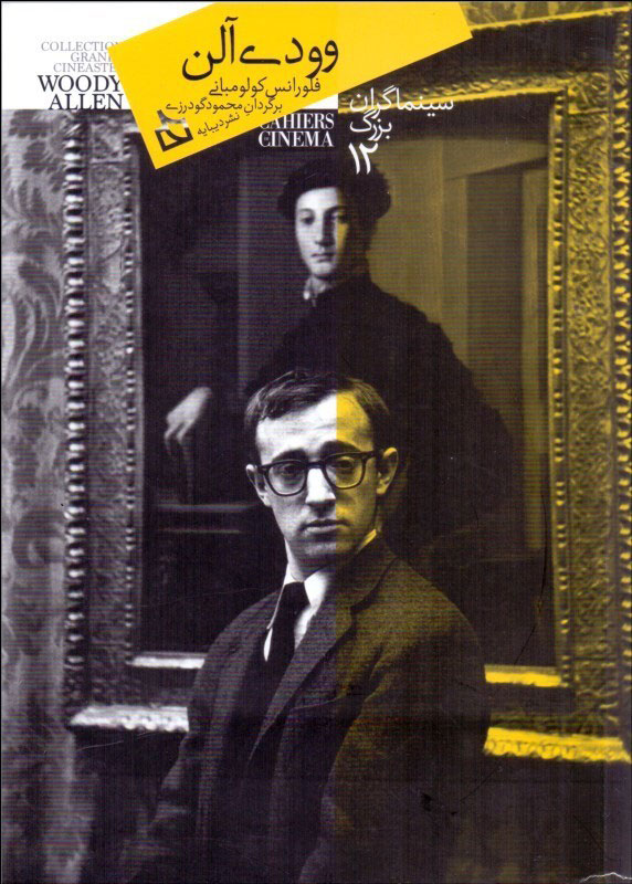 پایانه - سینماگران بزرگ 12