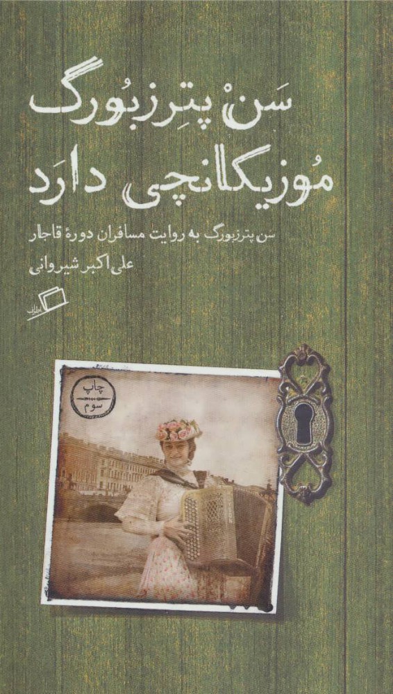 پایانه - سن پترزبورگ موزیکانچی دارد