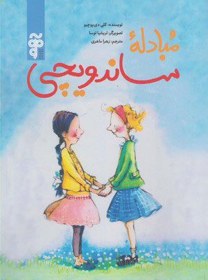 پایانه - مبادله ی ساندویچی