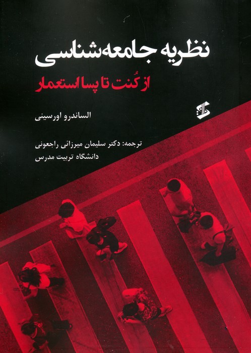 پایانه - نظریه جامعه شناسی