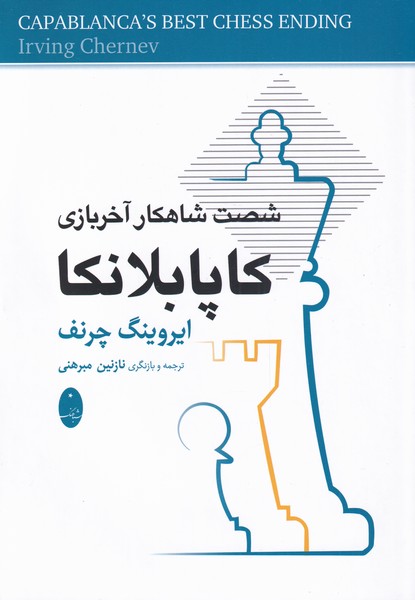 پایانه - شصت شاهکار آخربازی کاپابلانکا