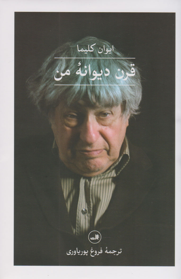 پایانه - قرن دیوانه ی من