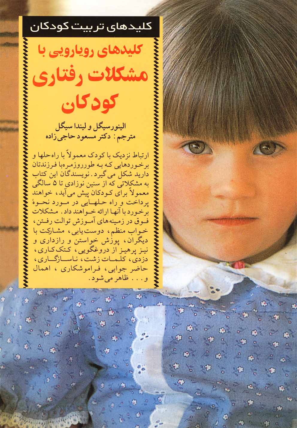 پایانه - کلیدهای رویارویی با مشکلات رفتاری کودکان