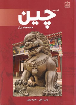پایانه - توریسم چین:جاذبه های برتر