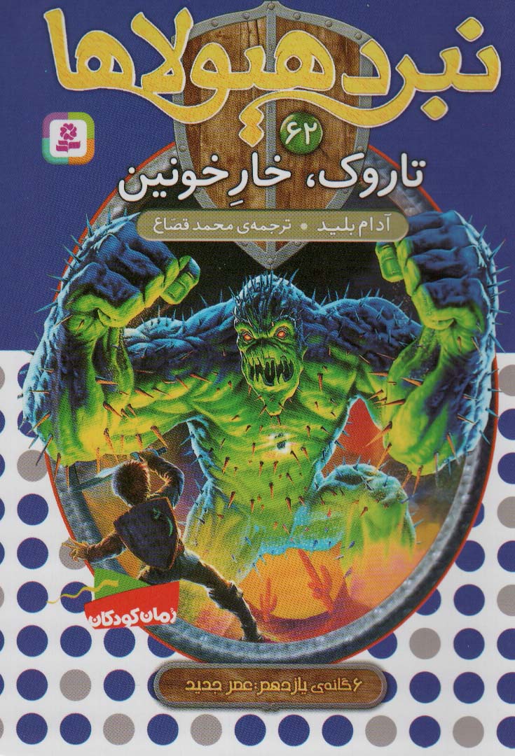 پایانه - نبرد هیولاها 62