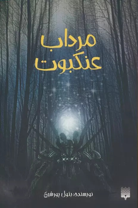 پایانه - مرداب عنکبوت