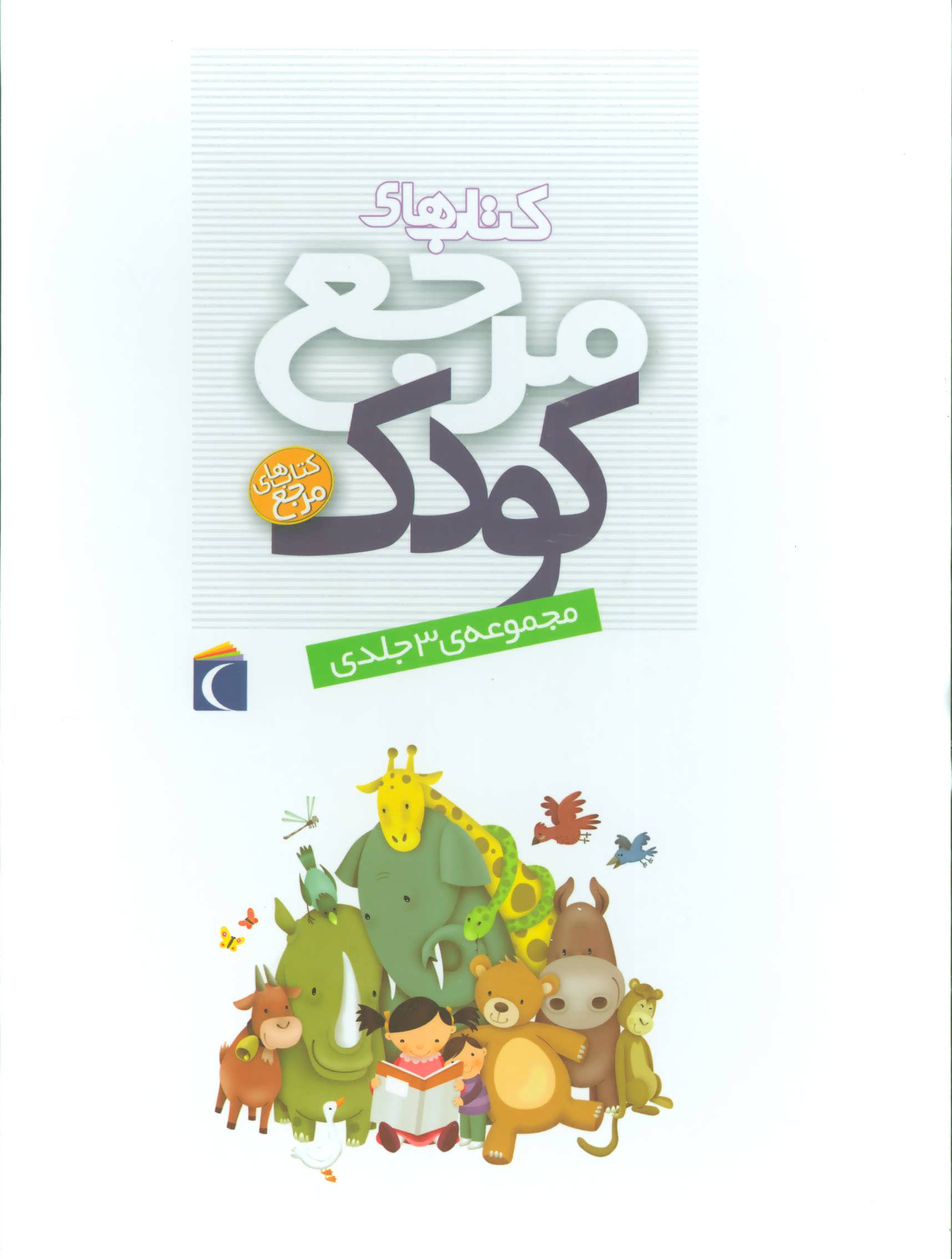 پایانه - مجموعه کتاب های مرجع کودک