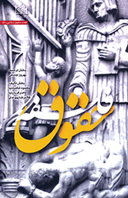 پایانه - فلسفه حقوق