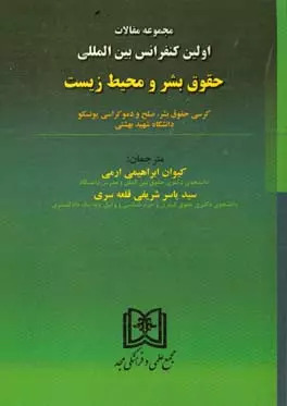 پایانه - مجموعه مقالات اولین کنفرانس بین المللی حقوق بشر و محیط زیست