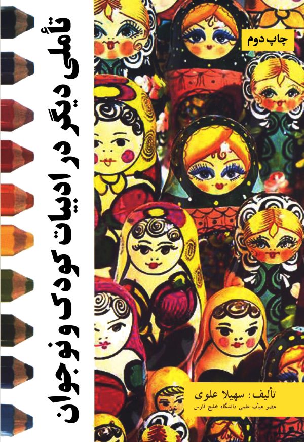 پایانه - تاملی دیگر در ادبیات کودک و نوجوان