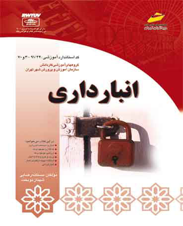 پایانه - انبارداری