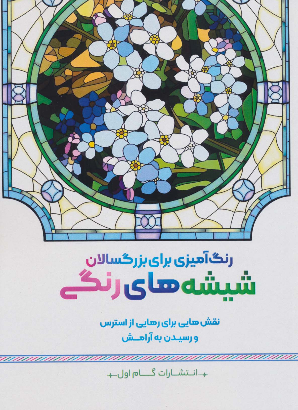 پایانه - شیشه های رنگی