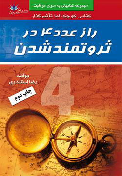 پایانه - راز عدد 4 در ثروتمند شدن