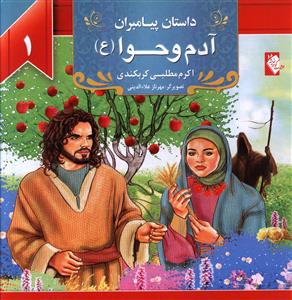 پایانه - آدم و حوا (ع)