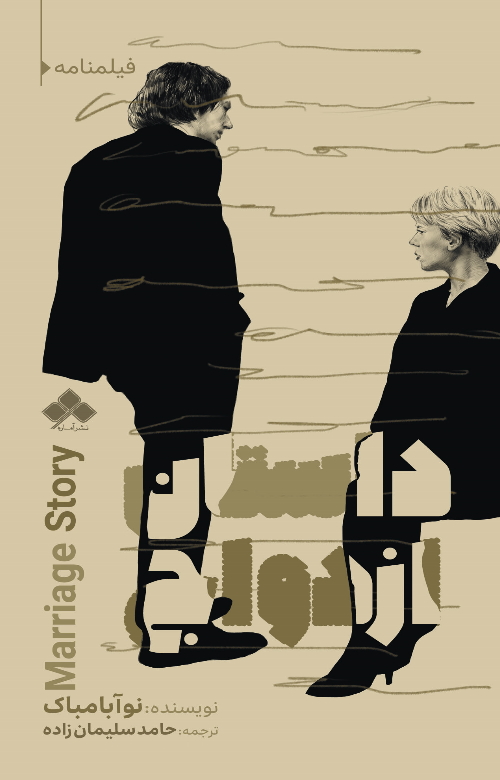 پایانه - داستان ازدواج