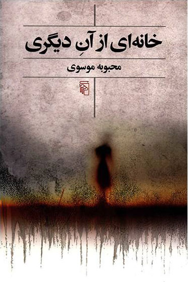 پایانه - خانه ای از آن دیگری