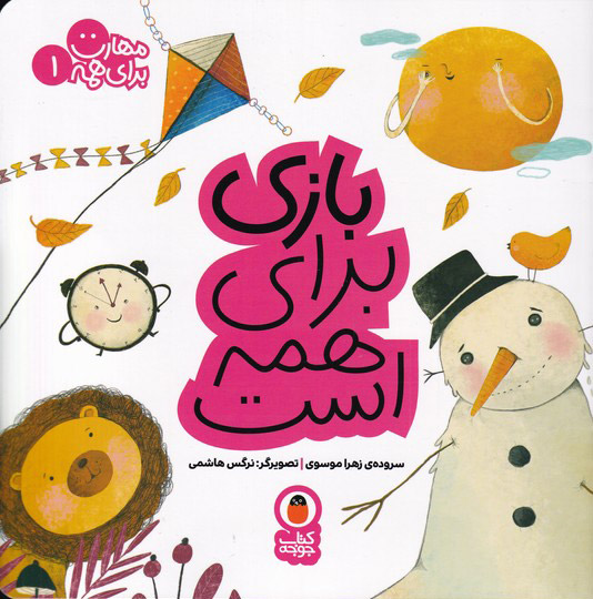 پایانه - بازی برای همه است