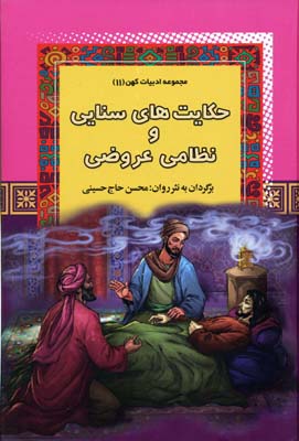 پایانه - حکایتهای سنایی و نظامی عروضی