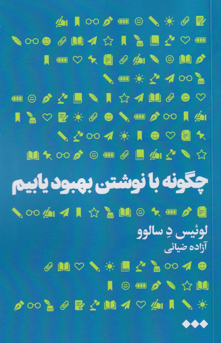 پایانه - چگونه با نوشتن بهبود یابیم