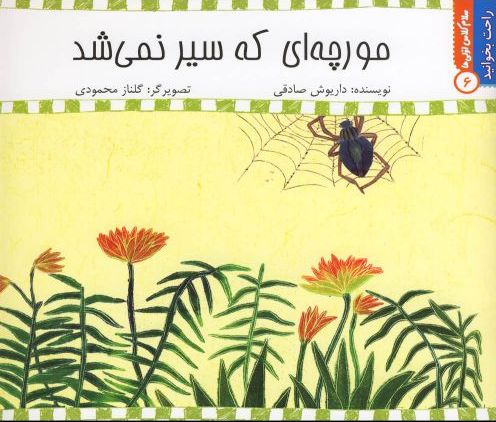 پایانه - مورچه  ای  که  سیر  نمی  شد