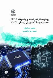 پایانه - پردازشگر قدرتمند و پیشرفته FPGA همراه با آموزش زبان VHDL