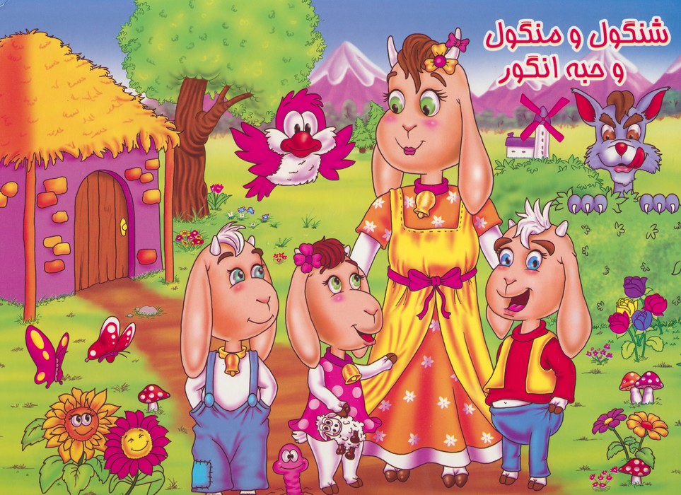 پایانه - شنگول و منگول و حبه انگور