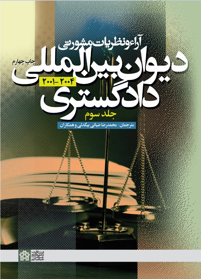 پایانه - آراء و نظریات مشورتی دیوان بین المللی دادگستری (جلد سوم)