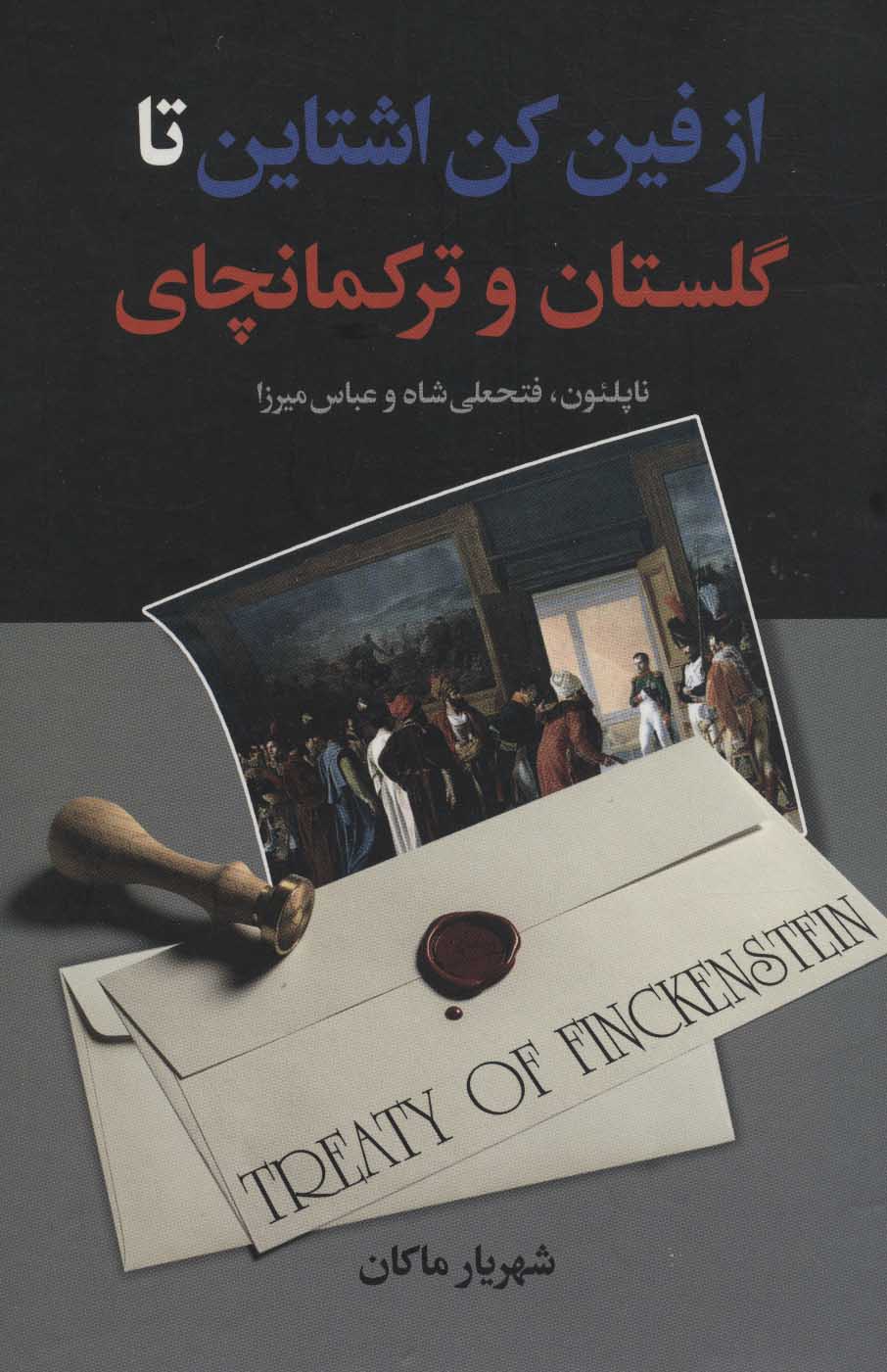 پایانه - از فین کن اشتاین تا گلستان و ترکمانچای