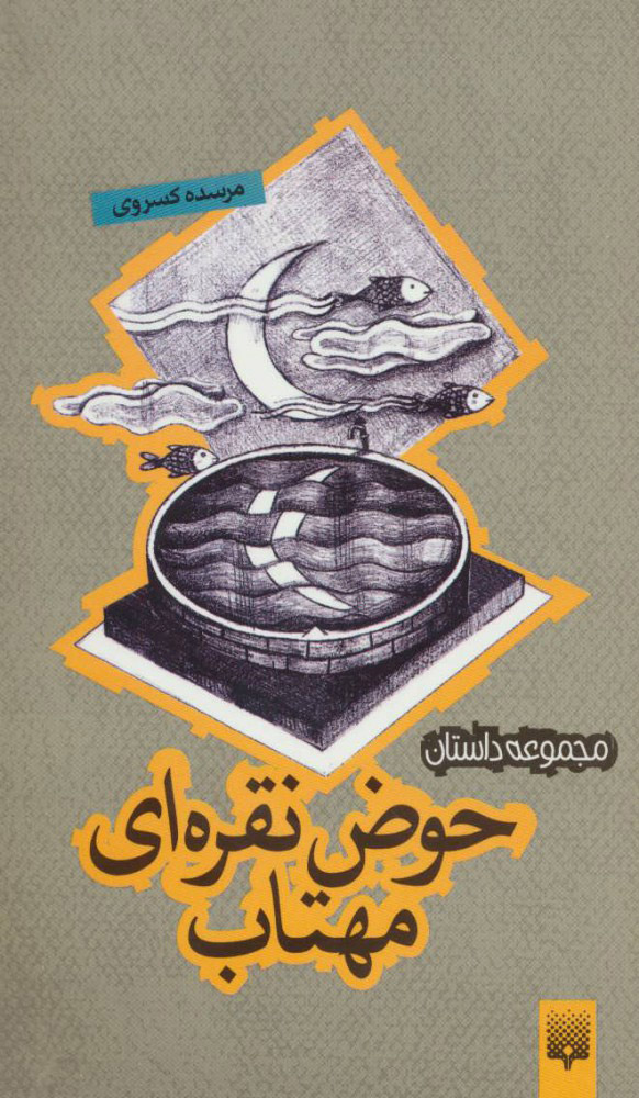 پایانه - حوض نقره ای مهتاب