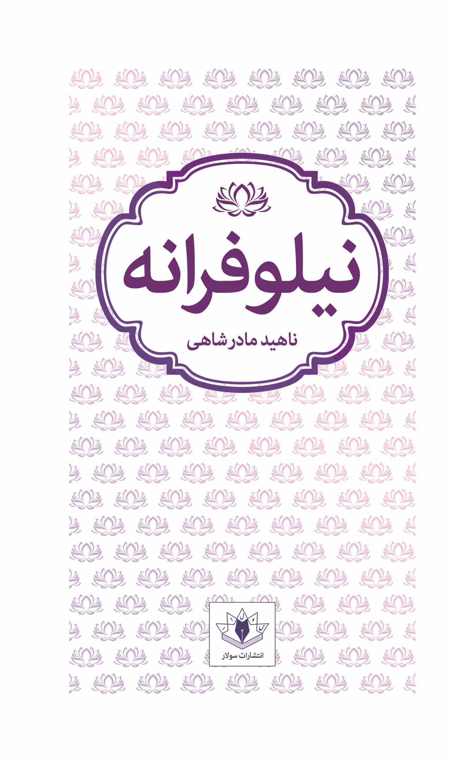 پایانه - نیلوفرانه