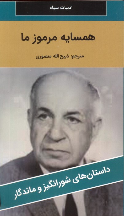 پایانه - همسایه مرموز ما