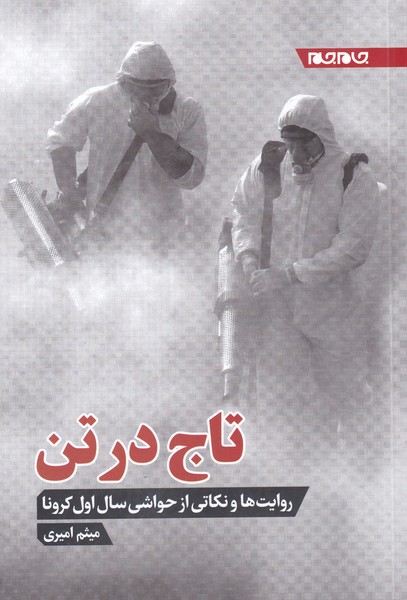 پایانه - تاج در تن