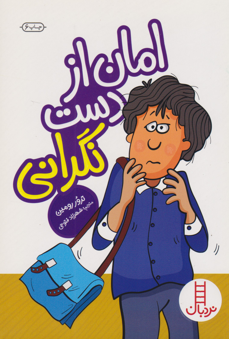 پایانه - امان از دست نگرانی