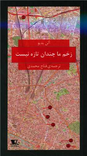 پایانه - زخم ما چندان تازه نیست