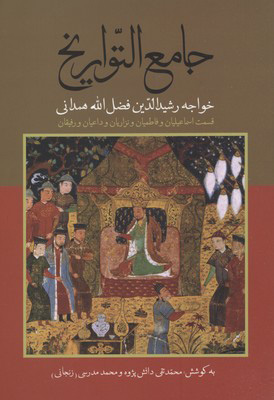 پایانه - جامع التواریخ