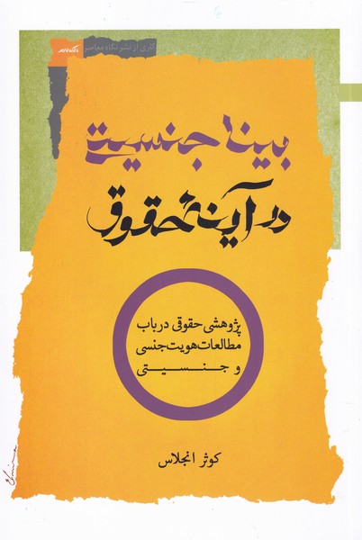 پایانه - بیناجنسیتی در آینه حقوق