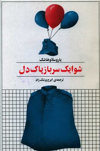 پایانه - شوایک سرباز پاک دل