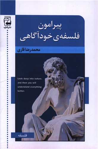 پایانه - پیرامون فلسفه ی خودآگاهی