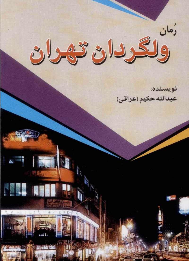 پایانه - ولگردان تهران
