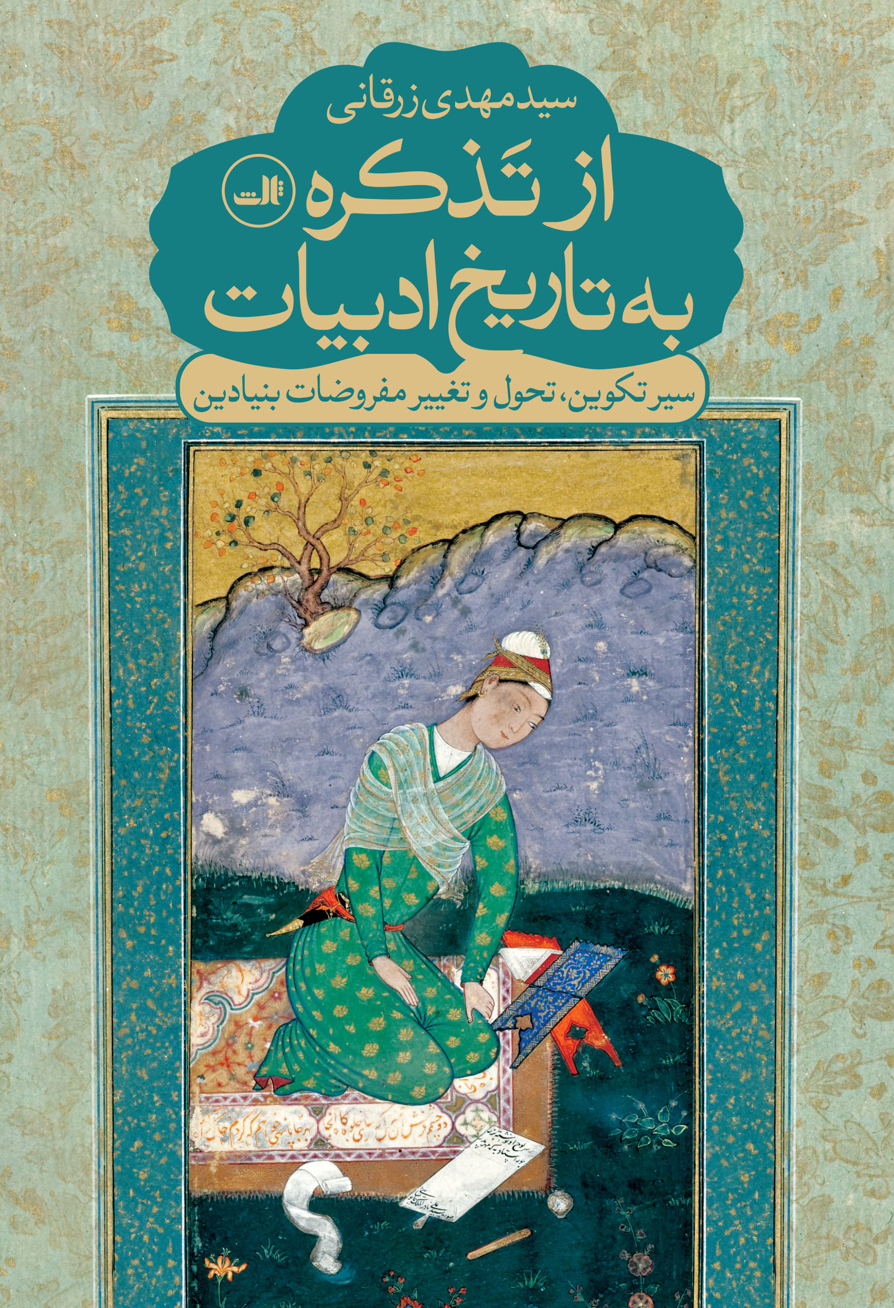 پایانه - از تذکره به تاریخ ادبیات