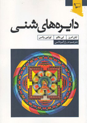 پایانه - دایره های شنی