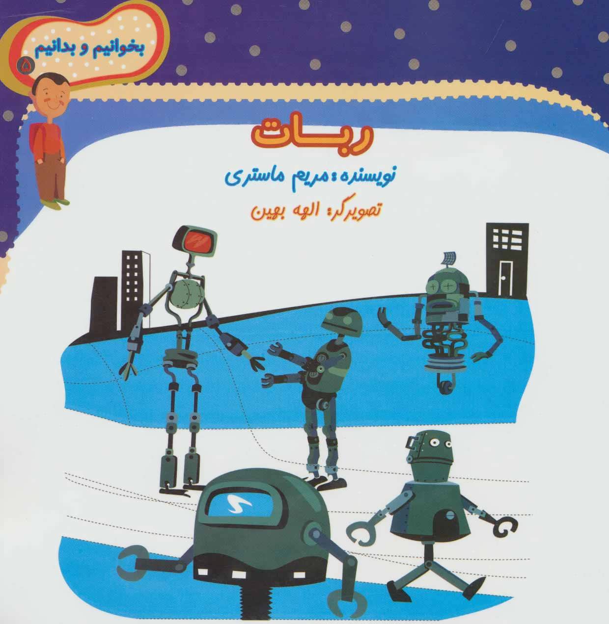 پایانه - ربات