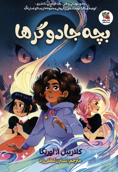 پایانه - بچه جادوگرها